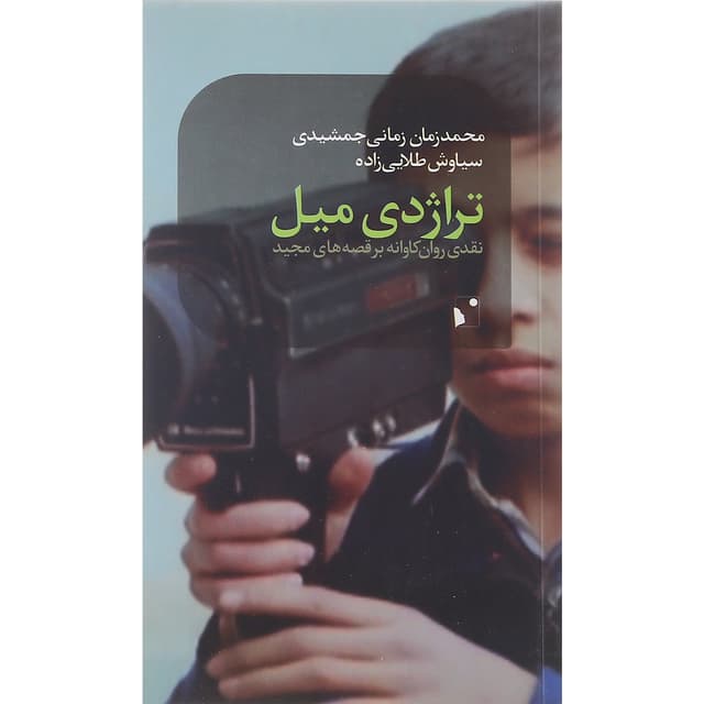 کتاب تراژدی میل product image