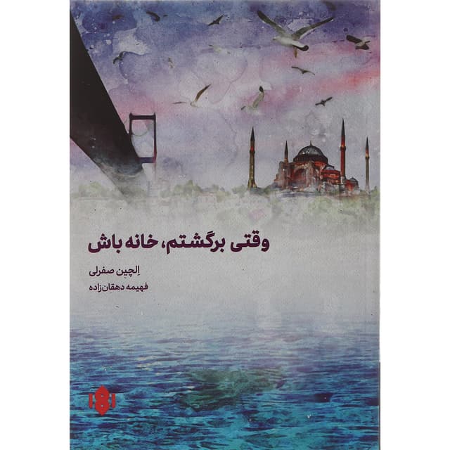 کتاب وقتی برگشتم خانه باش product image