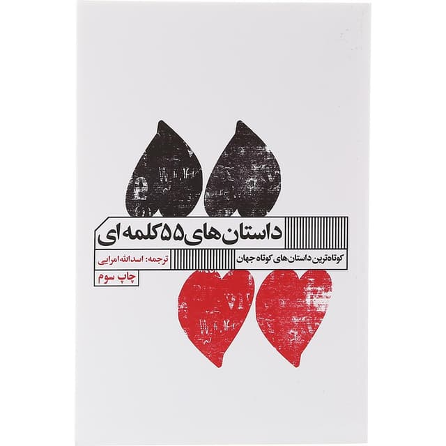کتاب داستان های 55 کلمه ای product image