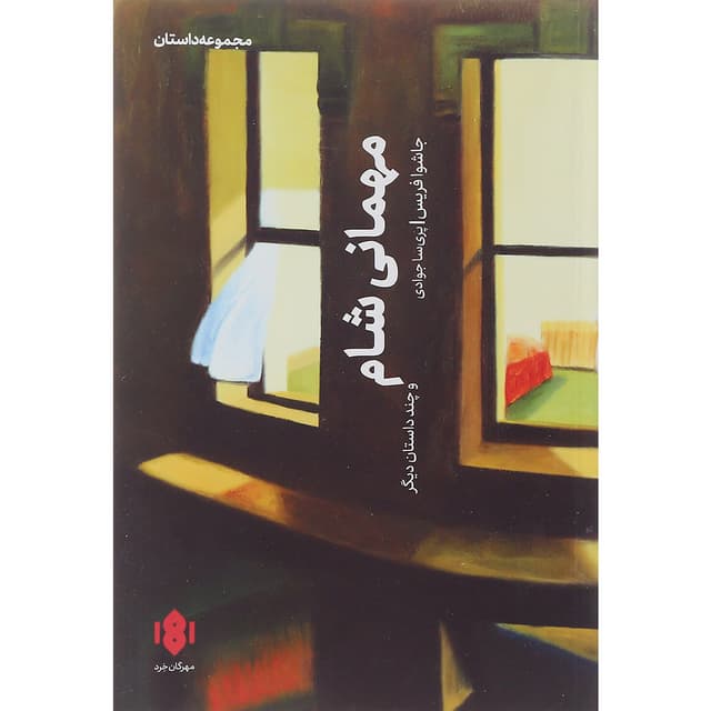 کتاب مهمانی شام و چند داستان دیگر product image