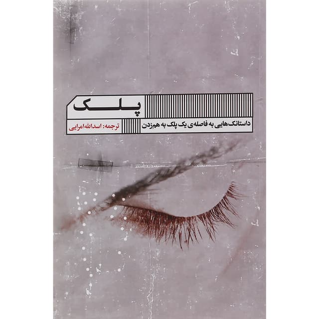 کتاب پلک product image