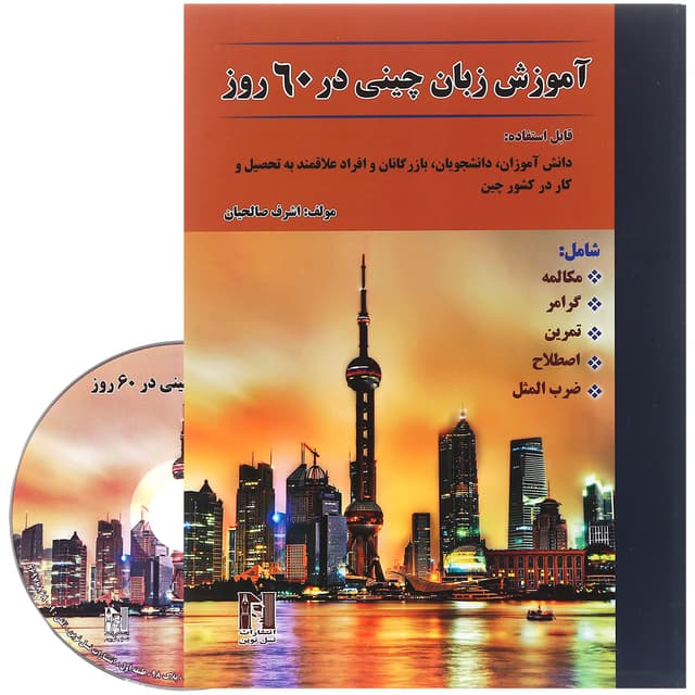 کتاب آموزش زبان چینی در 60 روز product image