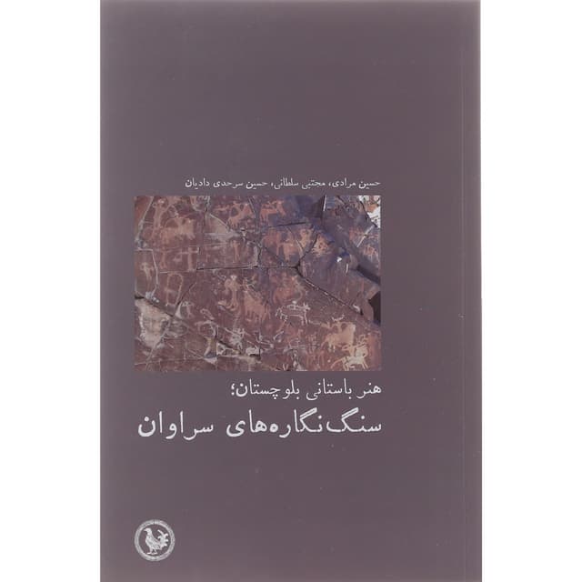 کتاب هنر باستانی بلوچستان سنگ نگاره های سراوان product image