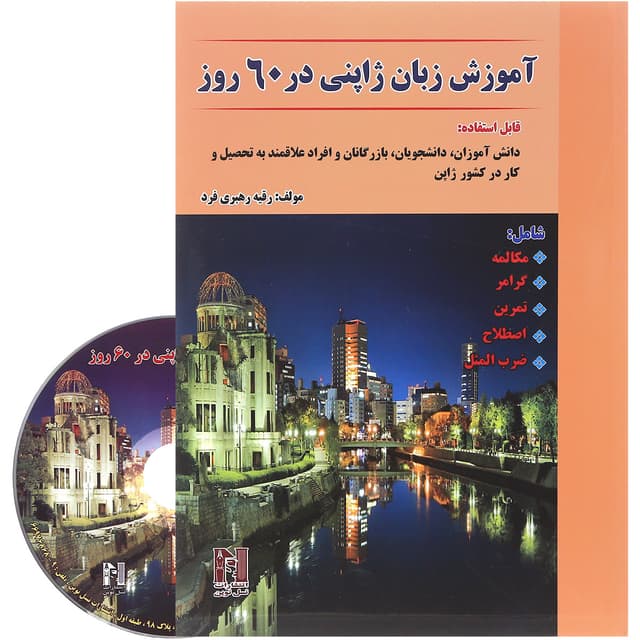 کتاب آموزش زبان ژاپنی در 60 روز product image
