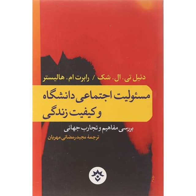 کتاب مسولیت اجتماعی دانشگاه و کیفیت زندگی product image