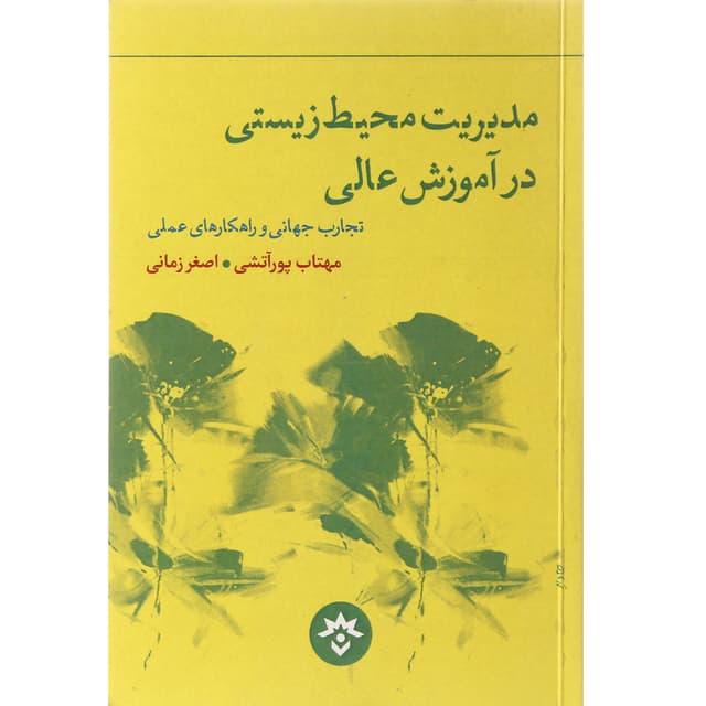 کتاب مدیریت محیط زیستی در آموزش عالی product image