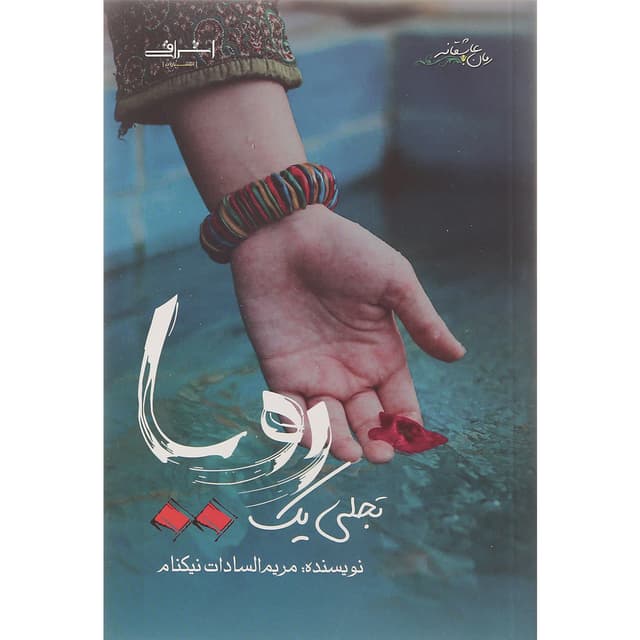 کتاب تجلی یک رویا product image