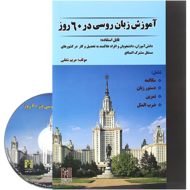 کتاب آموزش زبان روسی در 60 روز product image