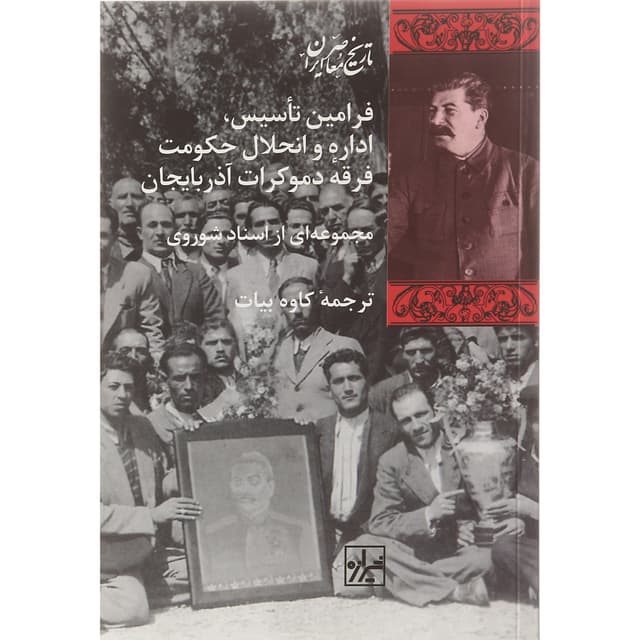کتاب فرامین تاسیس اداره و انحلال حکومت فرقه دموکرات آذربایجان product image