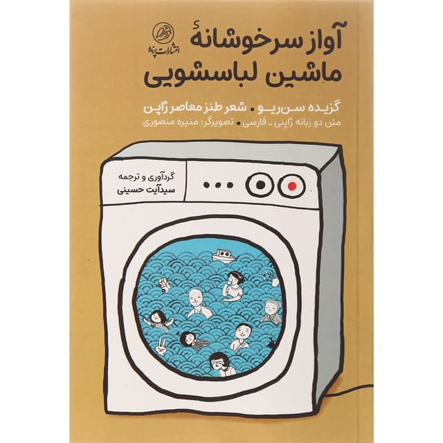 کتاب آواز سر خوشانه ماشین لباسشویی product image