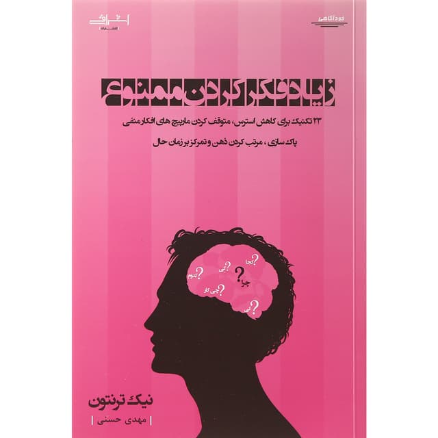 کتاب زیاد فکر کردن ممنوع product image