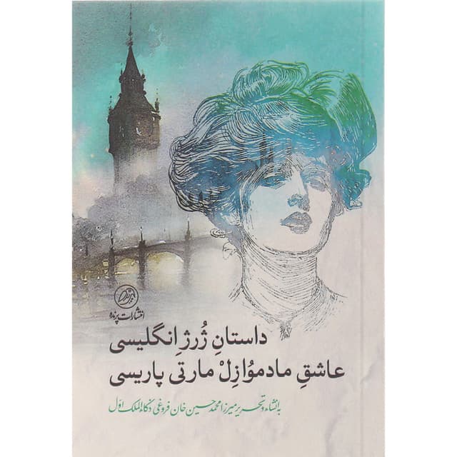 کتاب داستان ژرژ انگلیسی عاشق مادموازل مارتی پاریسی product image
