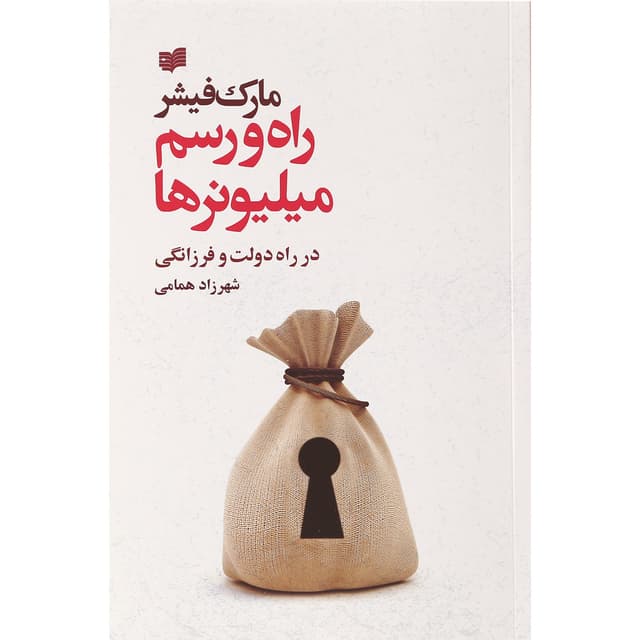 کتاب راه و رسم میلیونرها product image