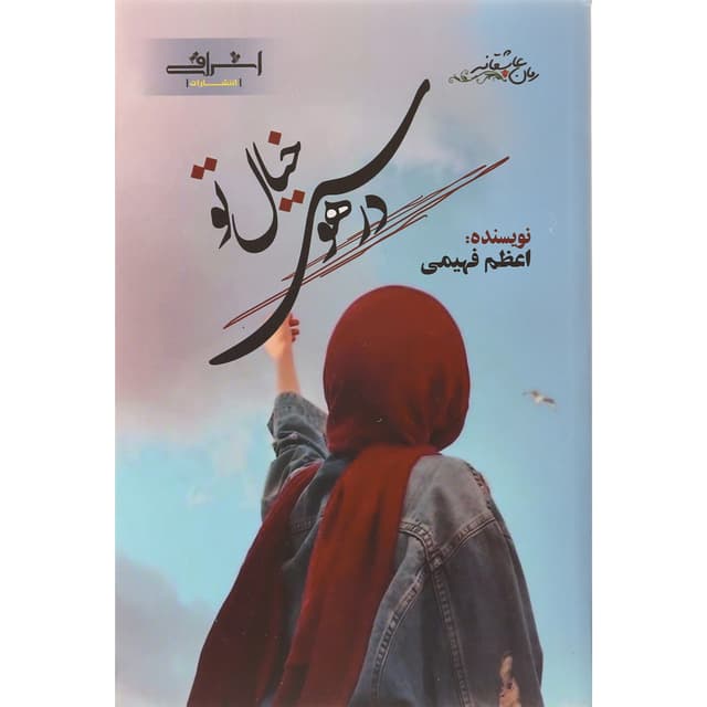 کتاب در هوس خیال تو product image