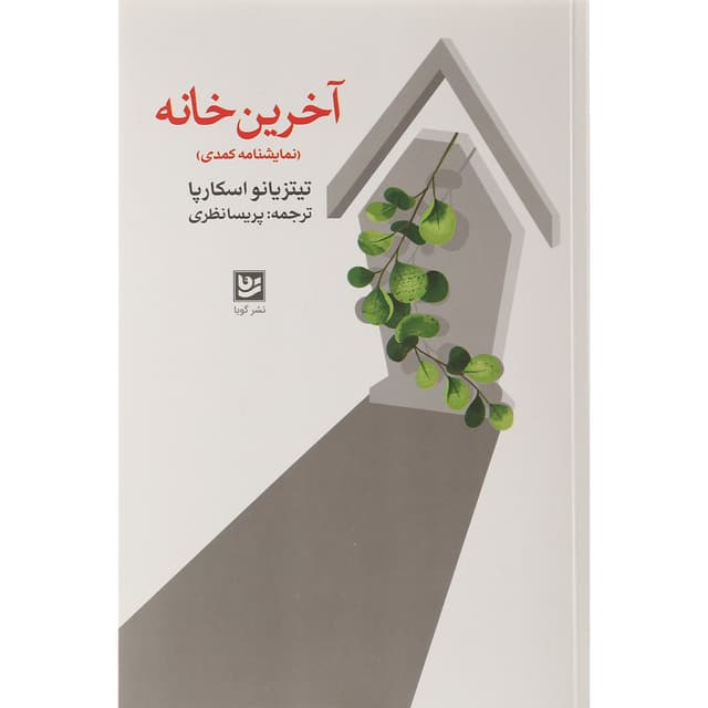 کتاب آخرین خانه product image