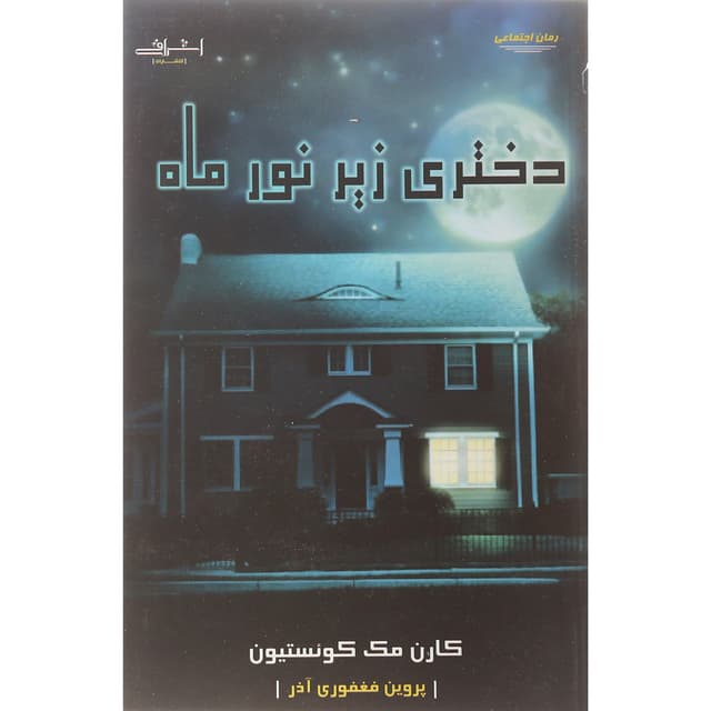 کتاب دختری زیر نور ماه product image