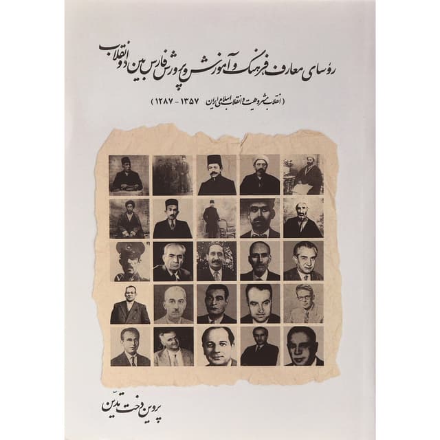 کتاب نقد روسای معارف فرهنگ و آموزش و پرورش فارس بین دو انقلاب product image