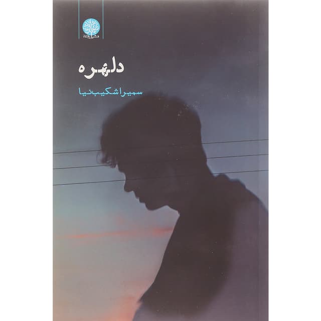 کتاب دلهره product image