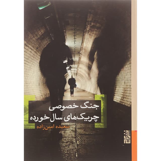 کتاب جنگ خصوصی چریک های سال خورده product image
