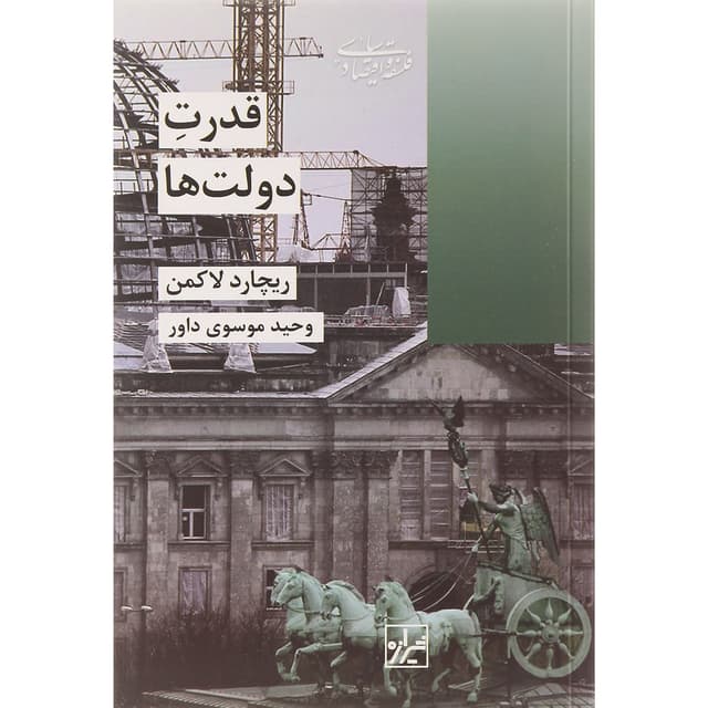 کتاب قدرت دولت ها product image