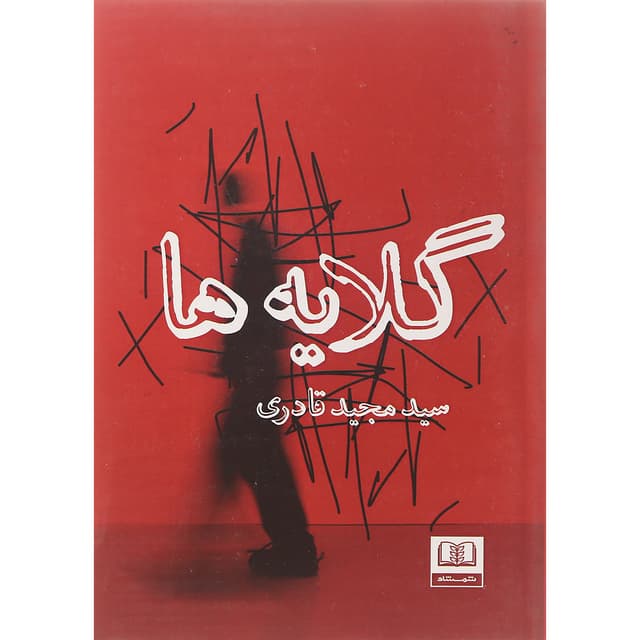 کتاب گلایه ها product image