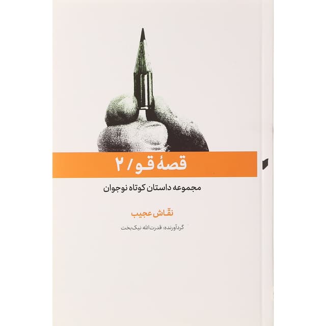 کتاب نقاش عجیب product image