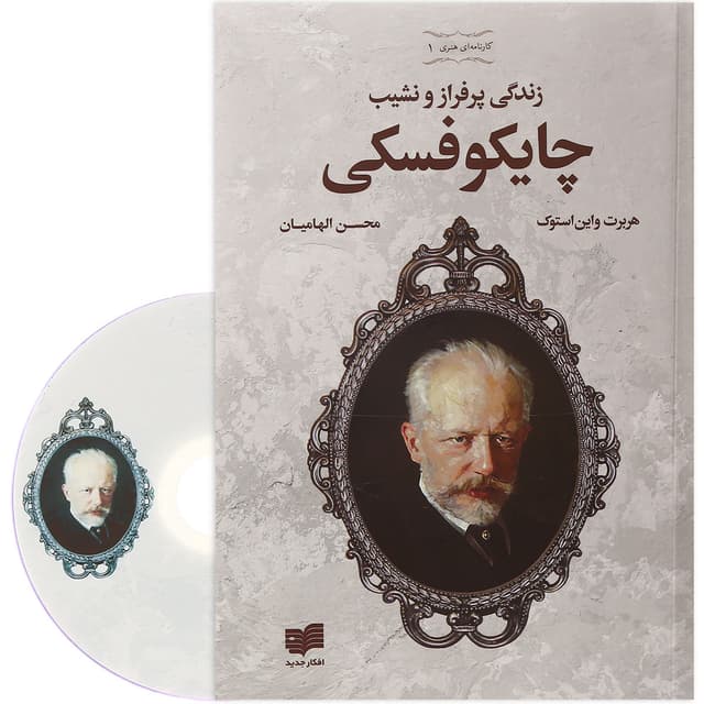 کتاب چایکوفسکی product image