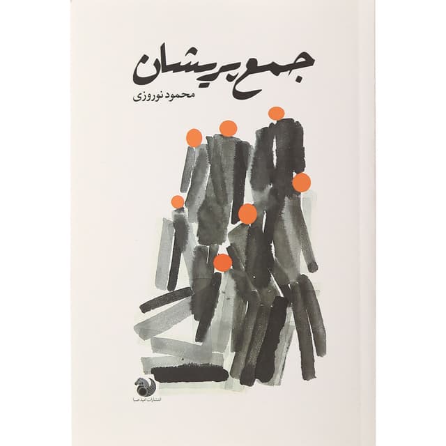 کتاب جمع پریشان product image