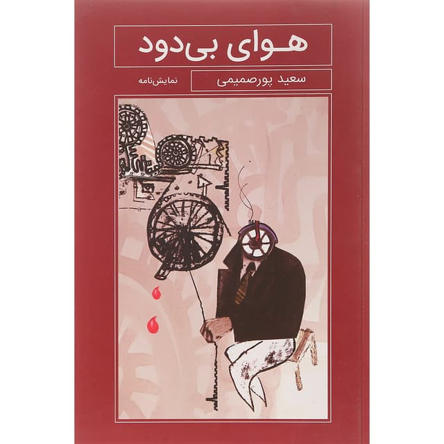 کتاب هوای بی دود product image