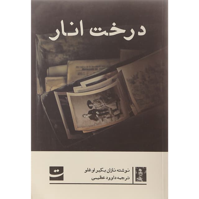 کتاب درخت انار product image