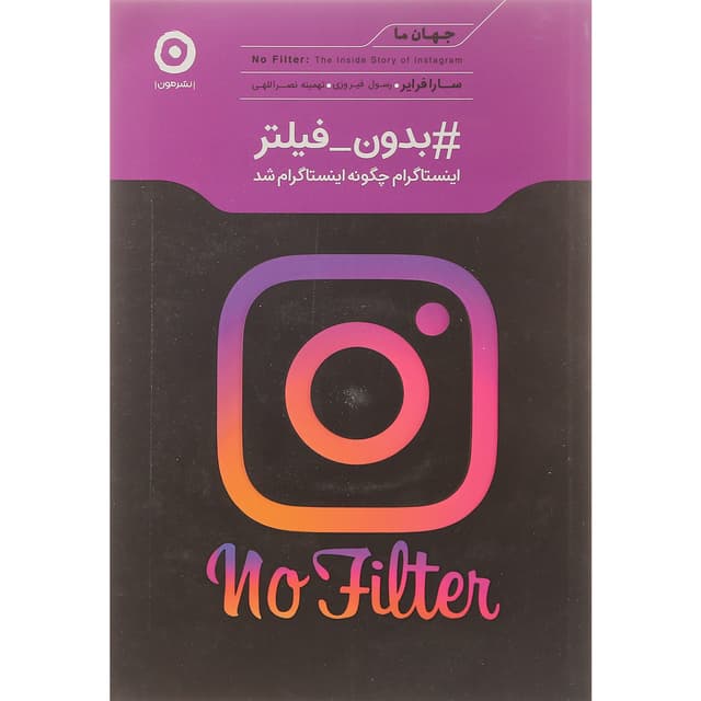 کتاب بدون فیلتر product image