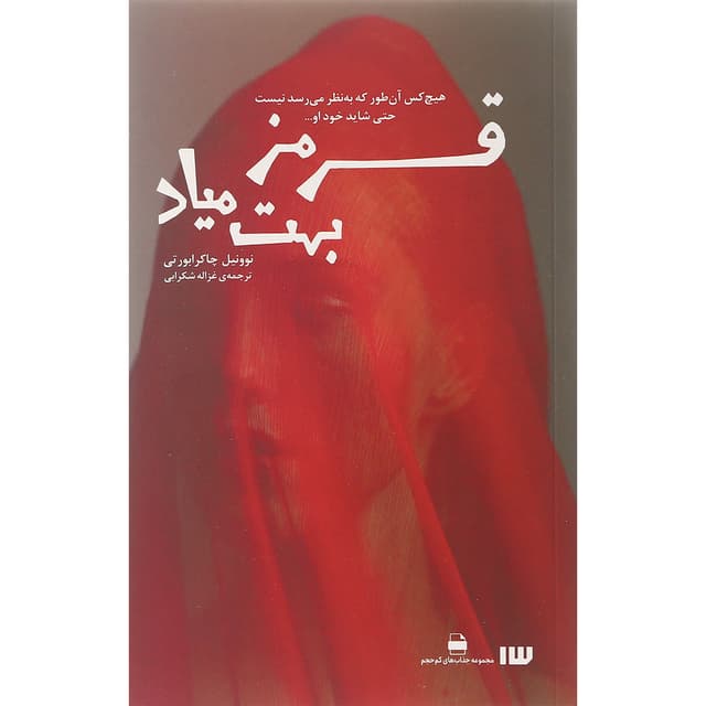 کتاب قرمز بهت میاد product image