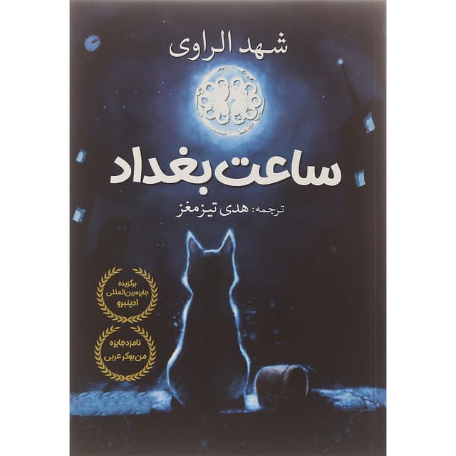 کتاب ساعت بغداد product image