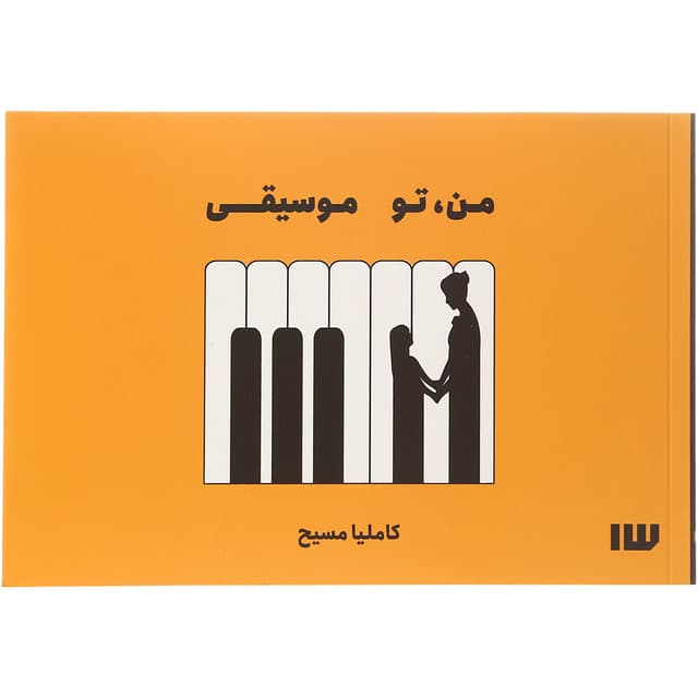 کتاب من تو موسیقی product image