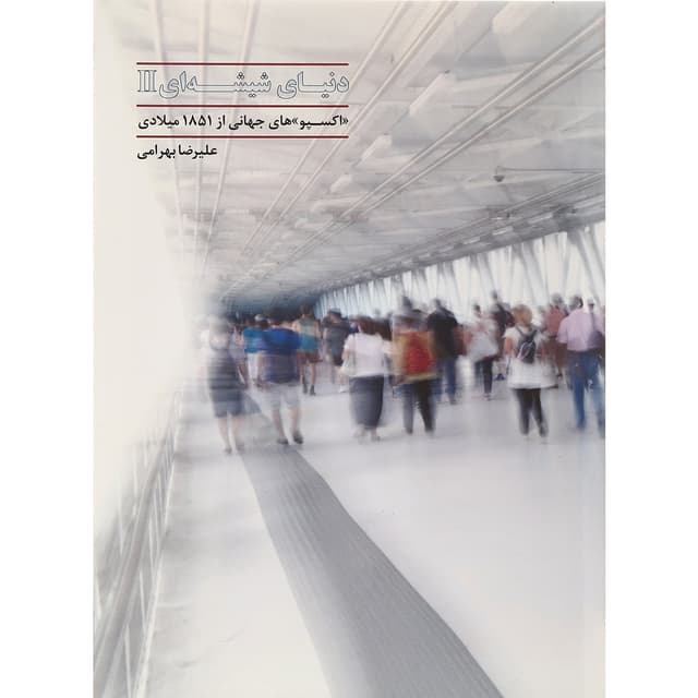 کتاب دنیای شیشه ای جلد 2 product image
