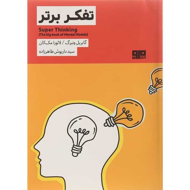 کتاب تفکر برتر product image