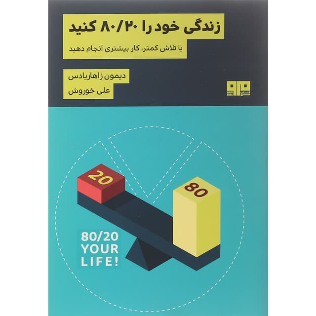 کتاب زندگی خود را 20 / 80 کنید product image