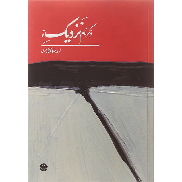 کتاب ذکر نام نزدیک تو product image