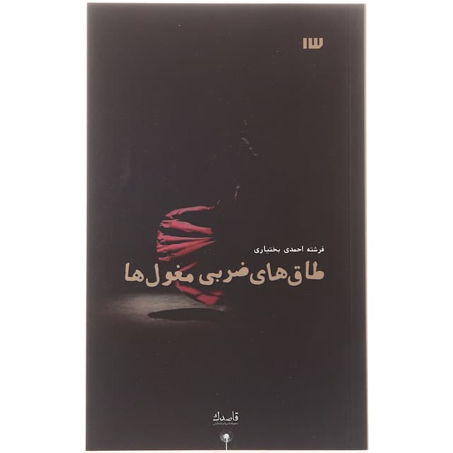 کتاب طاق های ضربی مغول ها product image