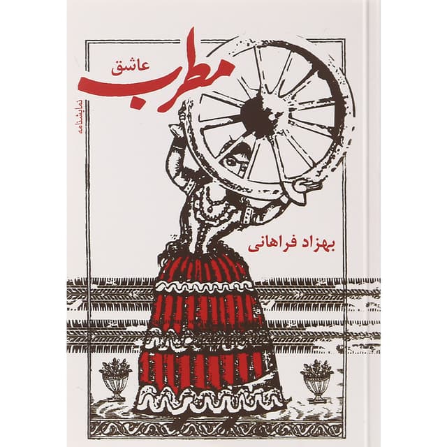 کتاب مطرب عاشق product image