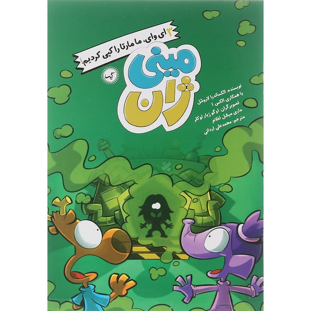کتاب ای وای ما مارتا را کپی کردیم مجموعه مینی ژان جلد 3 product image