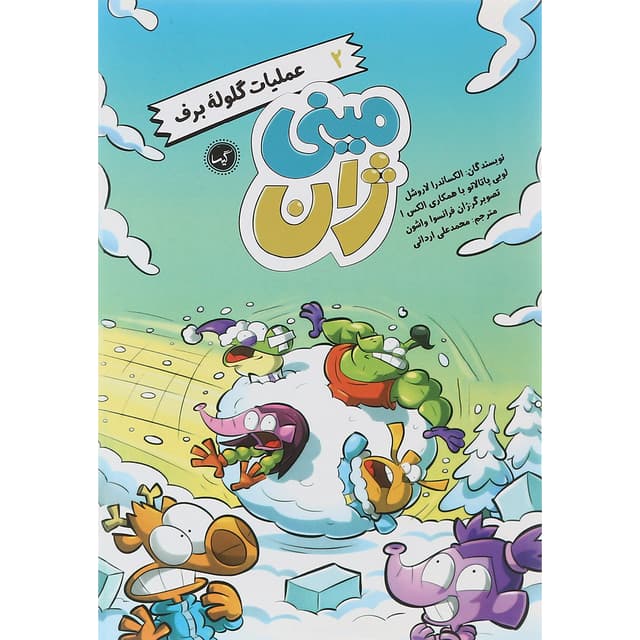 کتاب عملیات گلوله برف مجموعه مینی ژان جلد 2 product image