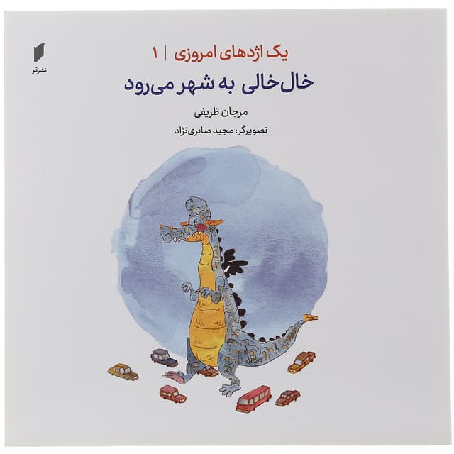کتاب خال خالی به شهر  می رود مجموعه یک اژدهای امروزی جلد 1 product image