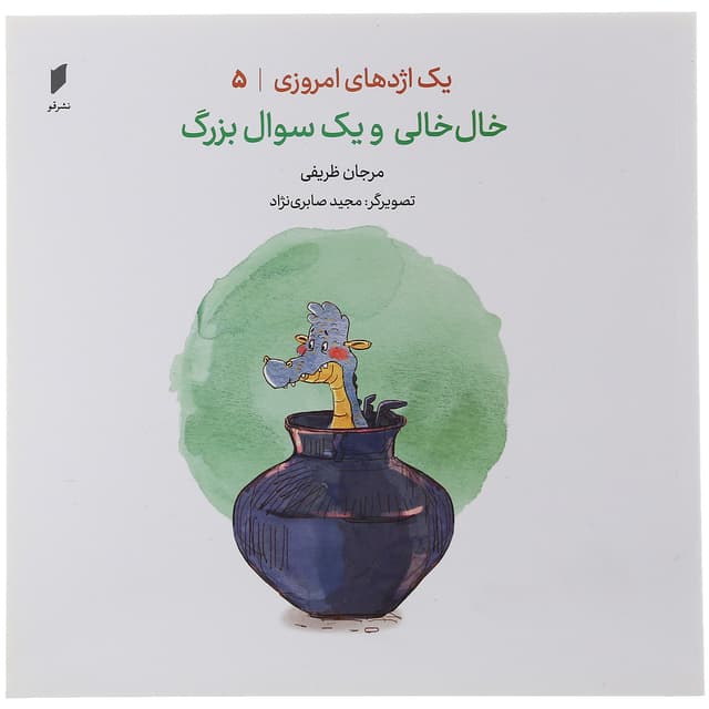 کتاب خال خالی و یک سوال بزرگ مجموعه یک اژدهای امروزی جلد 5 product image