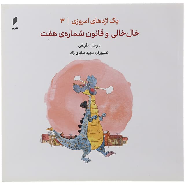 کتاب خال خالی و قانون شماره هفت مجموعه یک اژدهای امروزی جلد 3 product image