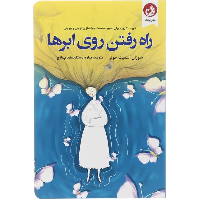 کتاب راه رفتن روی ابرها product image
