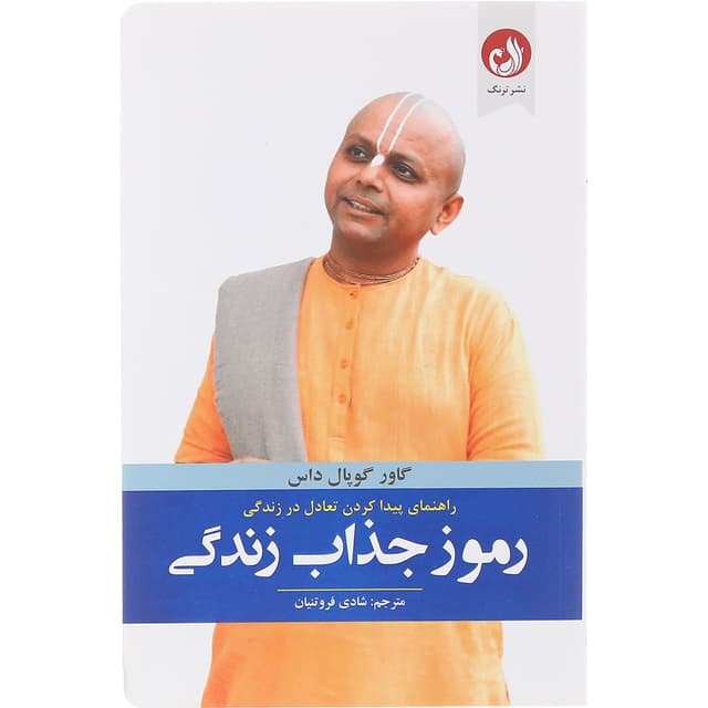 کتاب رموز جذاب زندگی product image
