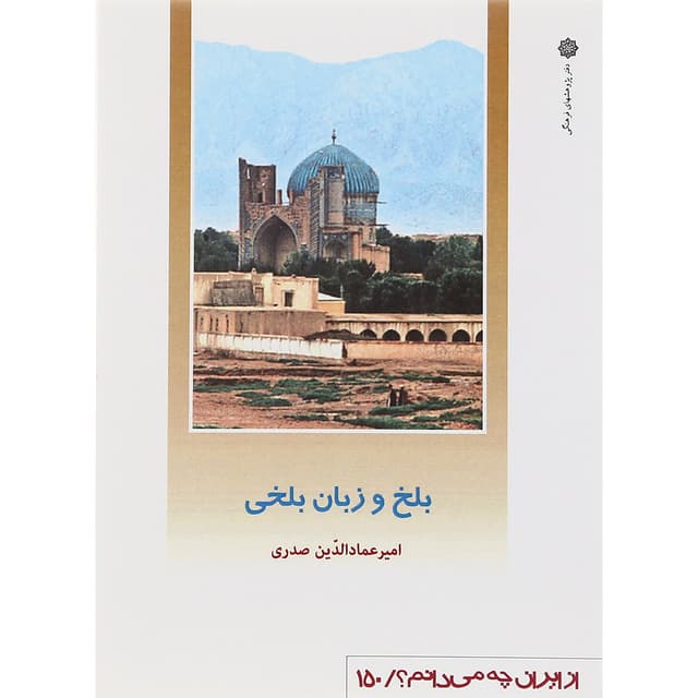 کتاب بلخ و زبان بلخی product image