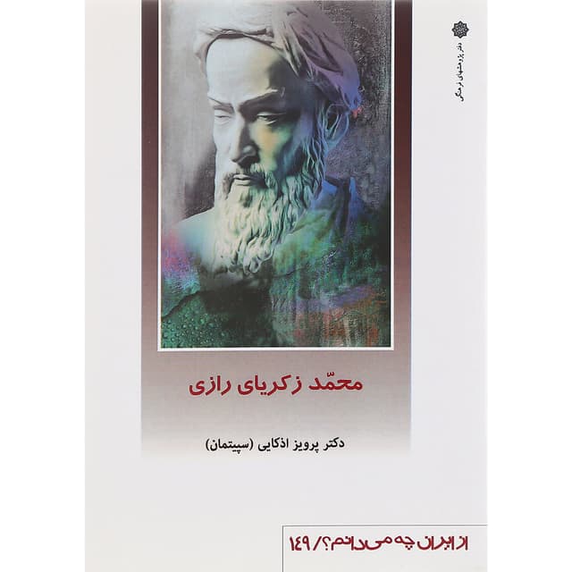 کتاب محمد زکریای رازی product image