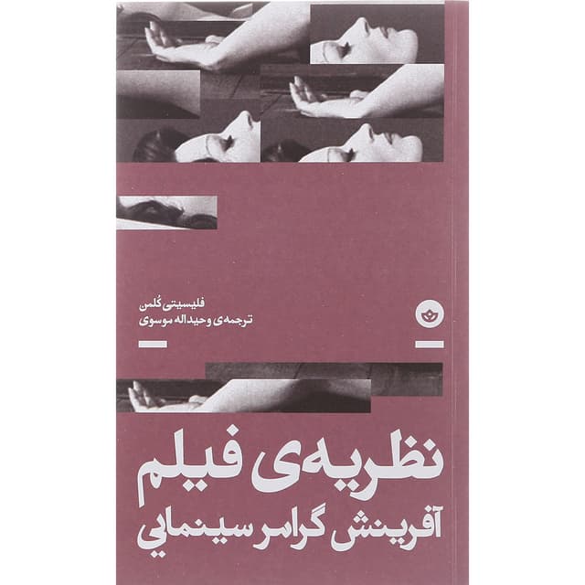 کتاب نظریه فیلم آفرینش گرامر سینمایی product image